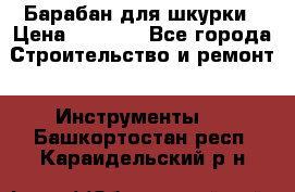 Барабан для шкурки › Цена ­ 2 000 - Все города Строительство и ремонт » Инструменты   . Башкортостан респ.,Караидельский р-н